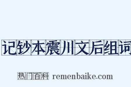 记钞本震川文后组词是什么意思的图片